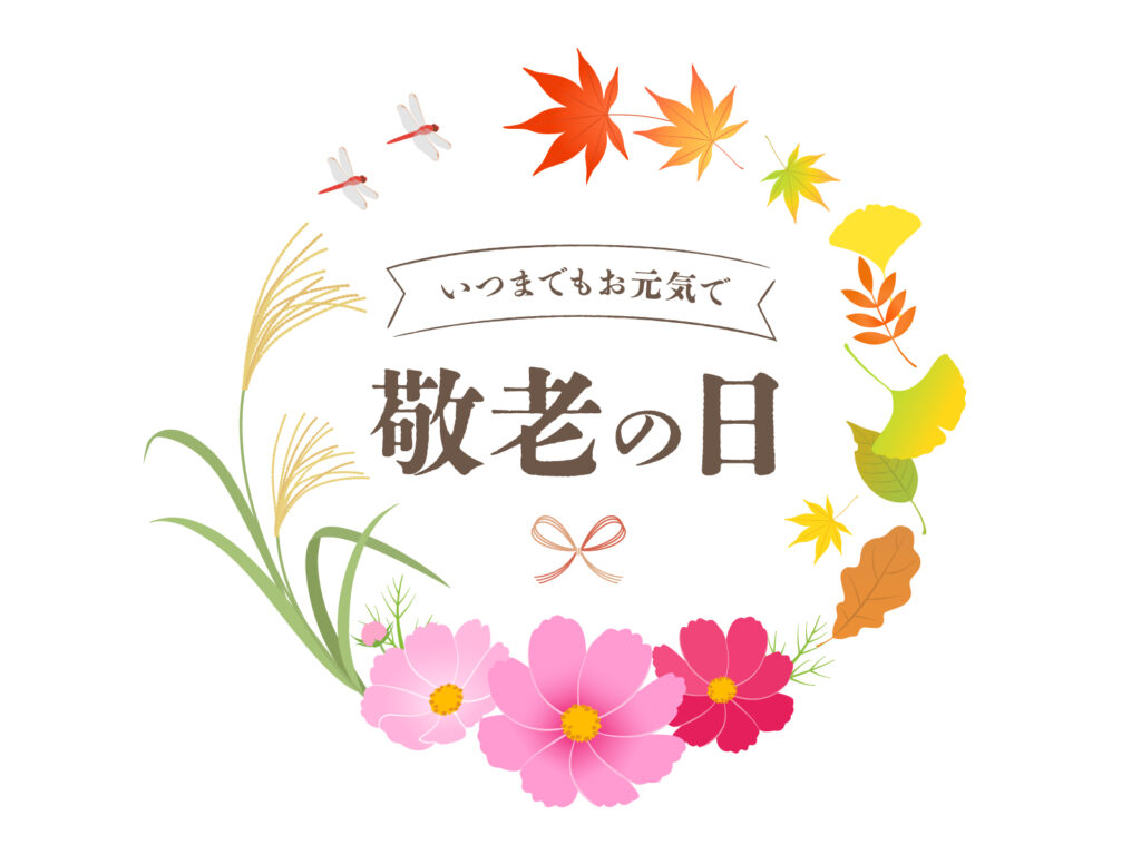 敬老の日